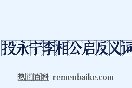 投永宁李相公启反义词是什么意思的图片